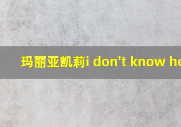 玛丽亚凯莉i don't know her